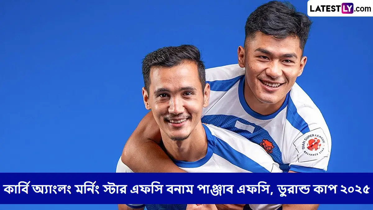 Karbi Anglong Morning Star FC vs Punjab FC, Durand Cup 2025 Live Streaming: কার্বি অ্যাংলং মর্নিং স্টার এফসি বনাম পাঞ্জাব এফসি, ডুরান্ড কাপ ২০২৫ ম্যাচ সরাসরি দেখবেন যেখানে