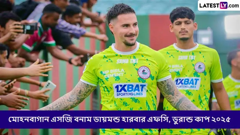 Mohun Bagan SG vs Diamond Harbour FC, Durand Cup 2025 Live Streaming: মোহনবাগান এসজি বনাম ডায়মন্ড হারবার এফসি, ডুরান্ড কাপ ২০২৫ ম্যাচ সরাসরি দেখবেন যেখানে