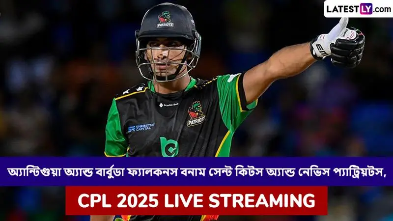 Antigua and Barbuda Falcons vs St Kitts and Nevis Patriots, CPL 2025 Live Streaming: অ্যান্টিগুয়া অ্যান্ড বার্বুডা ফ্যালকনস বনাম সেন্ট কিটস অ্যান্ড নেভিস প্যাট্রিয়টস, সিপিএল ২০২৫; সরাসরি দেখবেন যেখানে