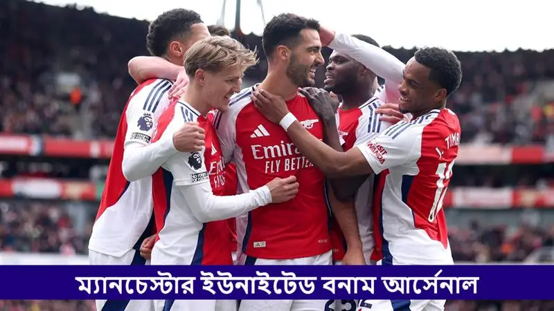 Manchester United vs Arsenal, EPL 2025-26 Live Streaming: ম্যানচেস্টার ইউনাইটেড বনাম আর্সেনাল, ইংলিশ প্রিমিয়ার লিগ ২০২৫-২৬; সরাসরি দেখবেন যেখানে