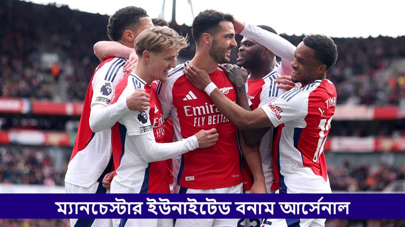Manchester United vs Arsenal, EPL 2025-26 Live Streaming: ম্যানচেস্টার ইউনাইটেড বনাম আর্সেনাল, ইংলিশ প্রিমিয়ার লিগ ২০২৫-২৬; সরাসরি দেখবেন যেখানে