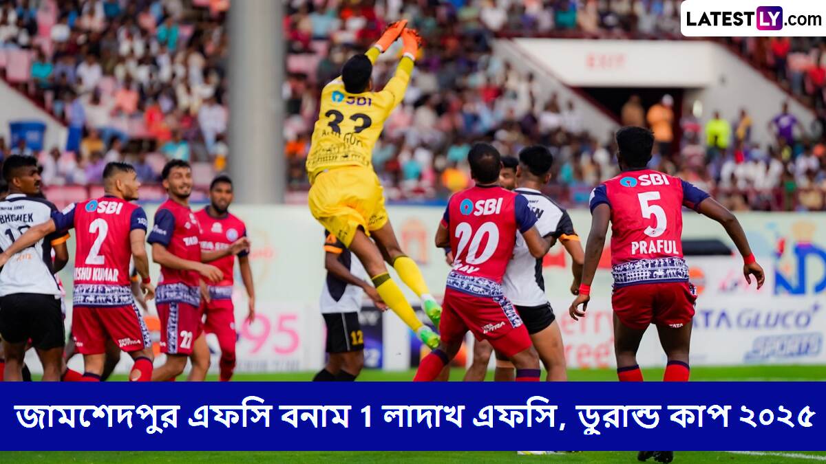 Jamsehdpur FC vs 1 Ladakh FC, Durand Cup 2025 Live Streaming: জামশেদপুর এফসি বনাম 1 লাদাখ এফসি, ডুরান্ড কাপ ২০২৫ ম্যাচ সরাসরি দেখবেন যেখানে