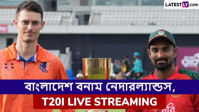 BAN vs NED 1st T20I Live Streaming: বাংলাদেশ বনাম নেদারল্যান্ডস, প্রথম টি২০ ম্যাচ; সরাসরি দেখুন ভারতে এবং বাংলাদেশে