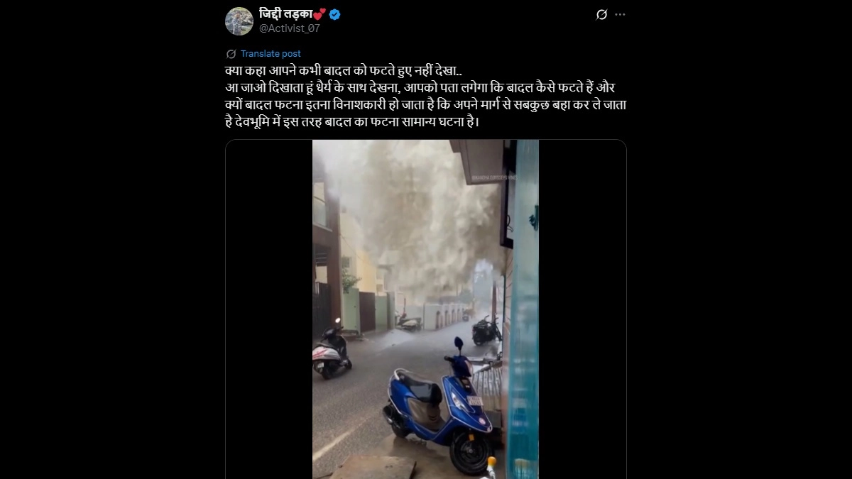 Cloudburst Video Viral: হঠাৎ করে ভেঙে পড়ল মেঘ, বন্যায় ভেসে গেল গোটা এলাকা, মেঘভাঙা বৃষ্টির ভিডিয়ো ভাইরাল, জানুন সত্যি