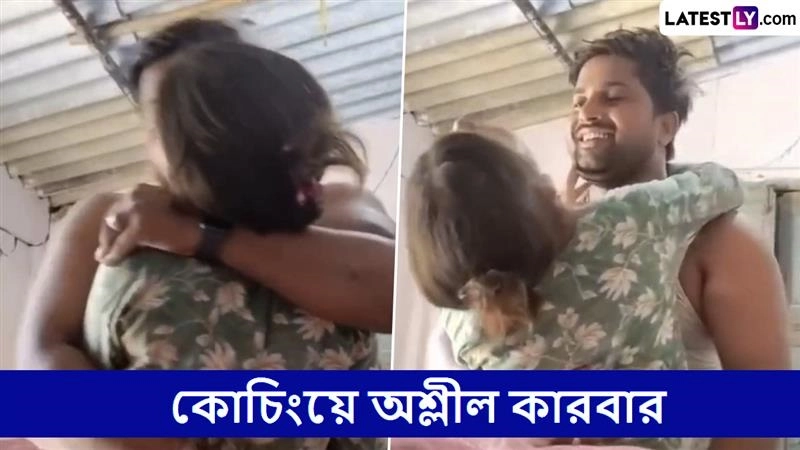 Coaching Viral Video: কোচিংয়ে অশ্লীল কারবার, ছাত্রীর সঙ্গে শিক্ষকের চরম ঘনিষ্ঠ মুহূর্ত ধরা পড়তেই ভাইরাল, দেখুন