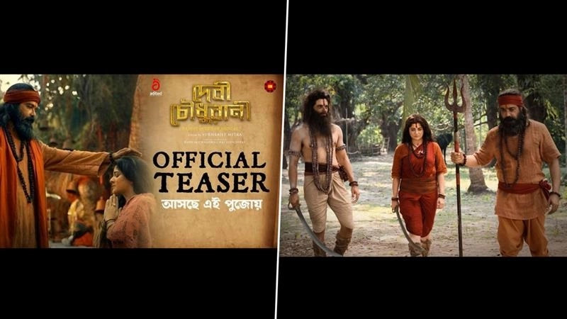 Devi Chowdhurani: দেবী চৌধুরানীর টিজ়ার মুক্তি পেল, ভবানী পাঠক প্রসেনজিতের সঙ্গে দেবী চৌধুরানী শ্রাবন্তীর অনবদ্য লুকে মুগ্ধ দর্শক, দেখুন