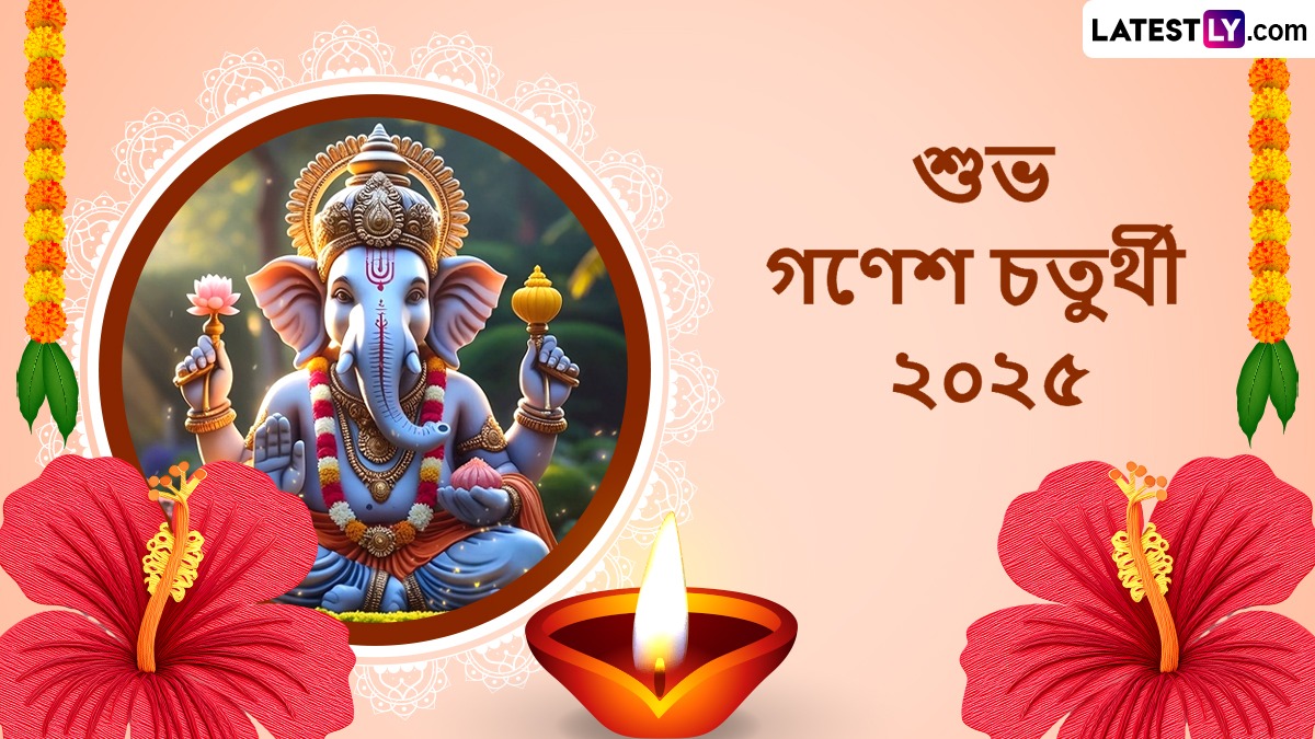 Ganesh Chaturthi 2025 Bengali Wishes: আজ গণেশ চতুর্থীর পুণ্য লগ্নে এই ভক্তিমূলক বাংলা সচিত্র শুভেচ্ছা বার্তার মাধ্যমে শুভেচ্ছা জানান সকলকে