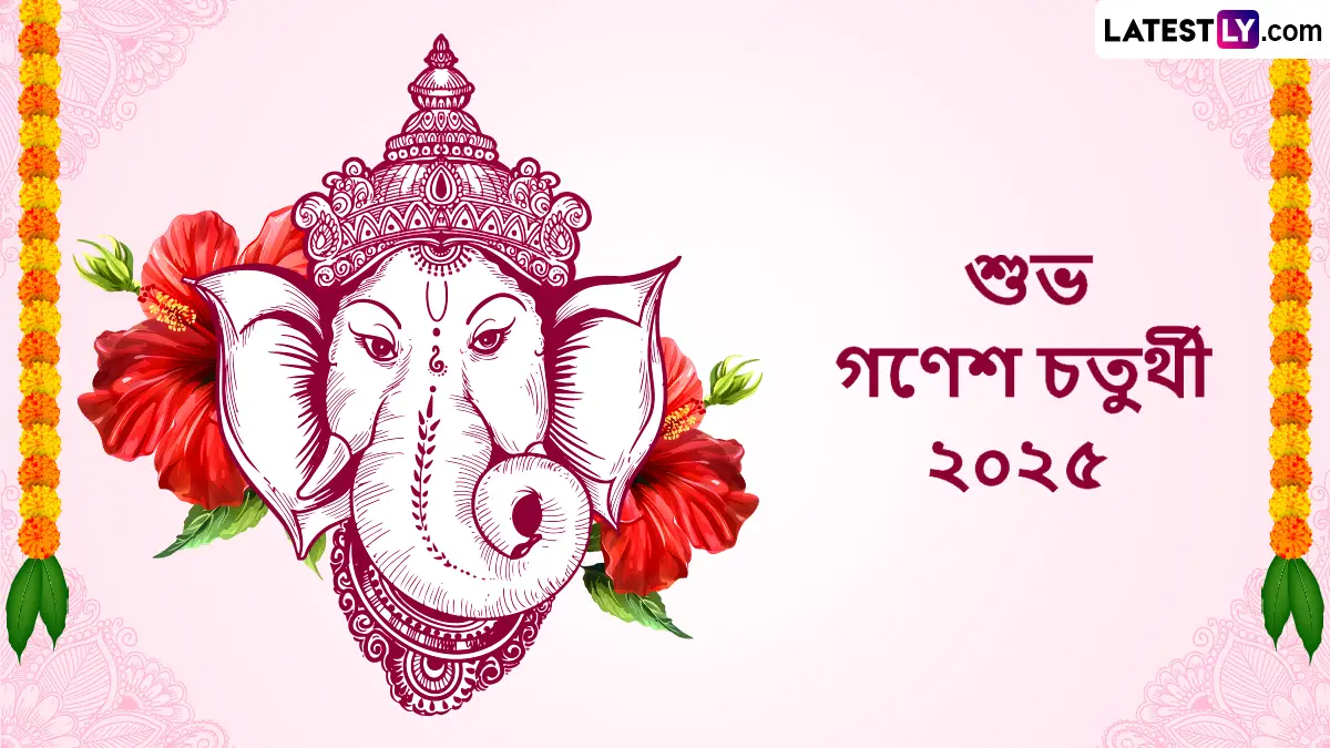 Ganesh Chaturthi 2024 Greetings In Bengali: রাত পেরোলেই শুভ গণেশ চতুর্থী! এই ভক্তিমূলক শুভেচ্ছা বার্তা অগ্রিম পাঠিয়ে অভিনন্দন জানান সকলকে