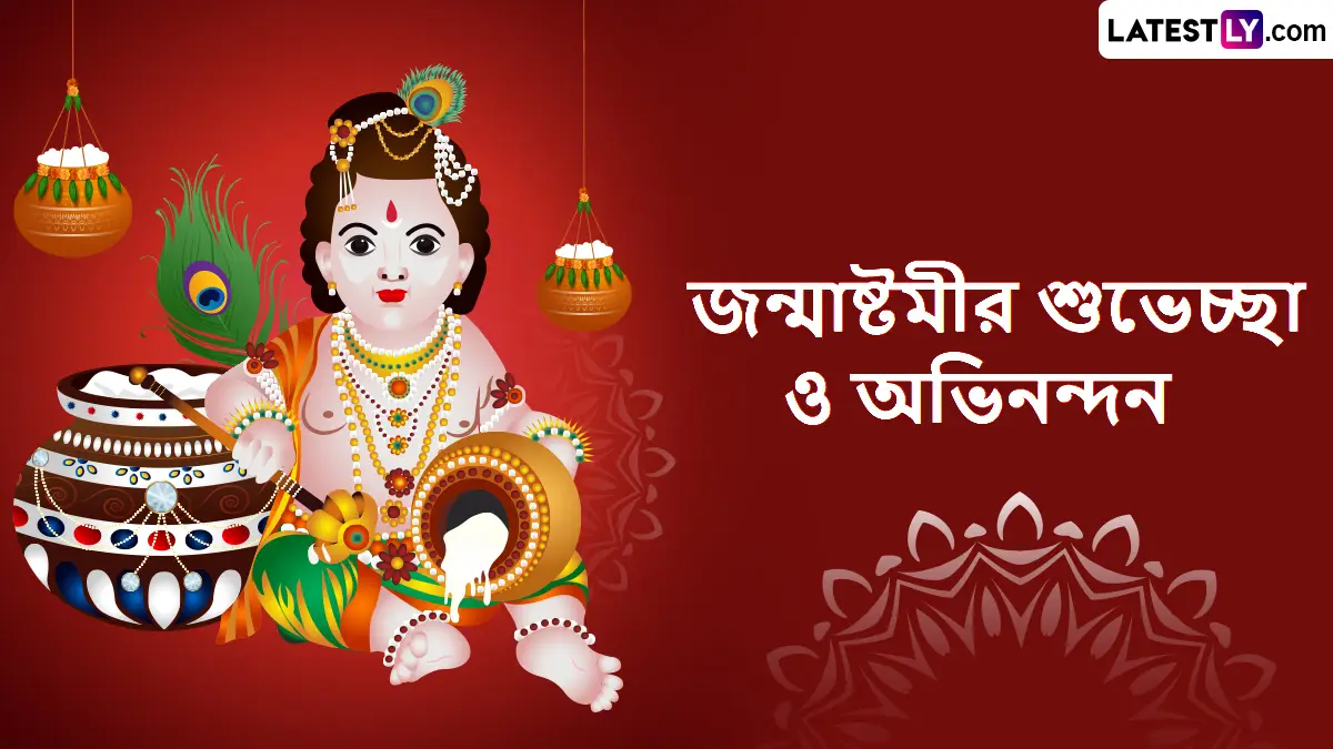 Janmashtami 2025 Wishes In Bengali: জন্মাষ্টমীর এই শুভ দিনে প্রিয়জনকে পাঠিয়ে দিন শুভেচ্ছাবার্তা, শেয়ার করুন বন্ধুবান্ধব পরিবারের সঙ্গে