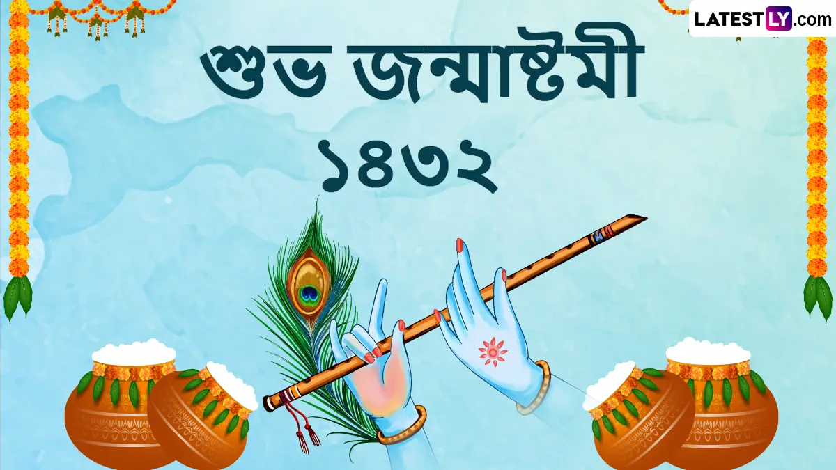 Janmashtami 2024 Bengali Wishes: জন্মাষ্টমী সকলের কাছে আনন্দ এবং উৎসবে মেতে ওঠার সুযোগ করে দিক, অগ্রিম পাঠিয়ে দিন সচিত্র শুভেচ্ছা বার্তা