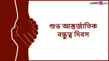 International Friendship Day Messages: আন্তর্জাতিক বন্ধুত্ব দিবসে প্রিয় বন্ধুর মুখে হাসি ফোটাতে চান? তবে পাঠিয়ে দিন ভালবাসায় মোড়া কিছু বার্তা
