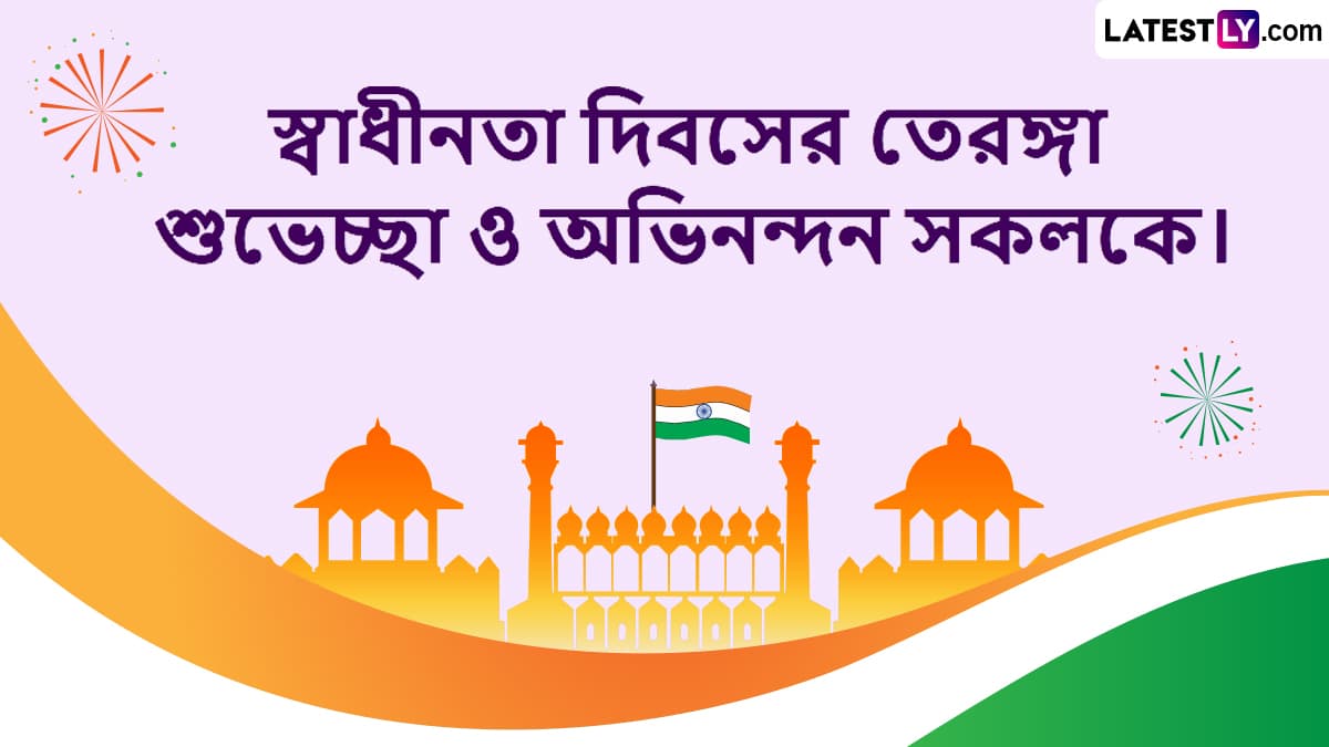 Independence Day 2025 Bengali Wish: আজ স্বাধীনতা দিবস, নিজের ভাষায় বাংলাতে পরিবারের সকলকে পাঠিয়ে দিন আপনার স্বাধীনতার শুভেচ্ছাবার্তা