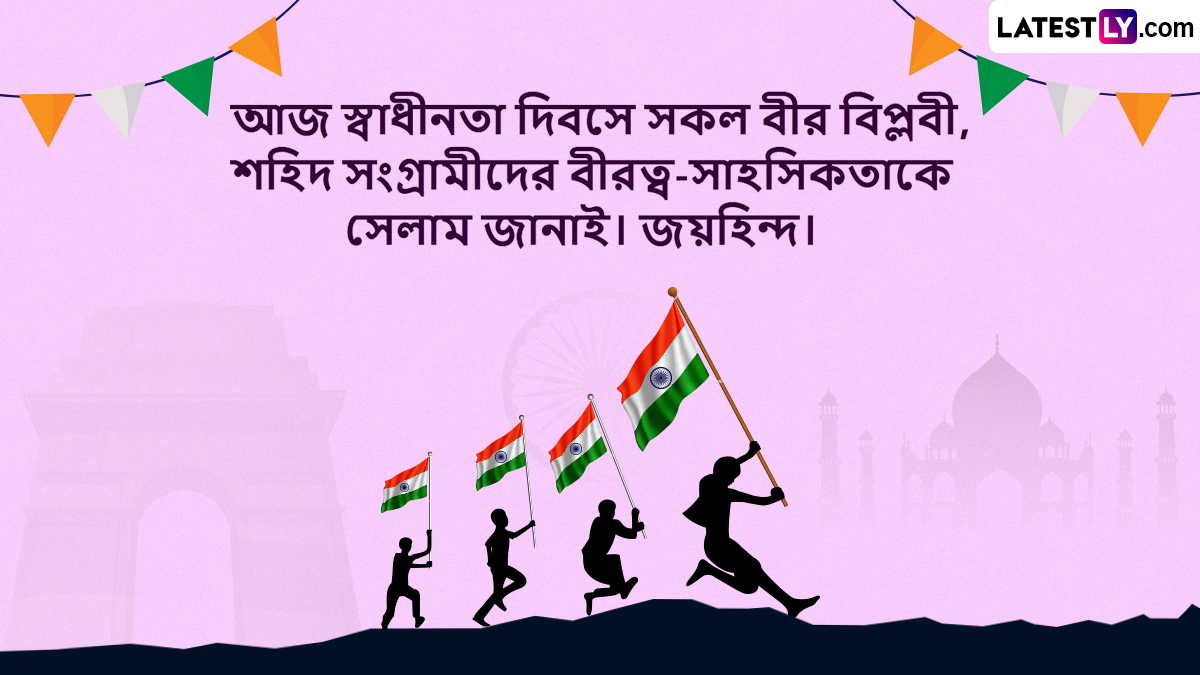 Independence Day 2026 Wishes: স্বাধীনতা দিবস ২০২৬ শুভেচ্ছা ও বার্তা: ভারতের ৭৯তম স্বাধীনতা দিবসে 'বন্দে মাতরম' ও 'যুব শক্তি'র উক্তিগুলি ভাগ করে নিন