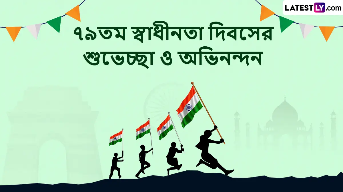 Independence Day 2025 Wishes In Bengali: ৭৯ তম স্বাধীনতা দিবসের প্রাক্কালে রইল সেরা শুভেচ্ছা বার্তা, ভারতীয় হিসেবে সকলেই করুন শেয়ার