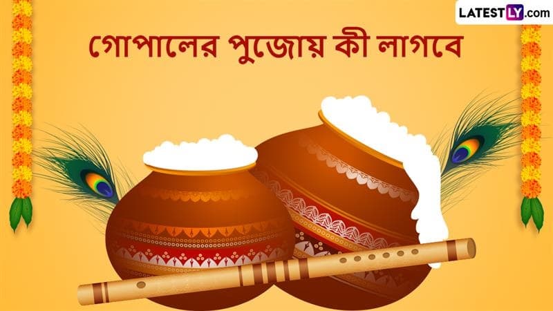 Janmashtami 2025: জন্মাষ্টমীতে গোপালের পুজো করবেন কীভাবে, পুজোর তালিকায় মাখন, মিশ্রির সঙ্গে আর কী কী রাখতেই হবে আপনাকে, দেখে নিন চটপট
