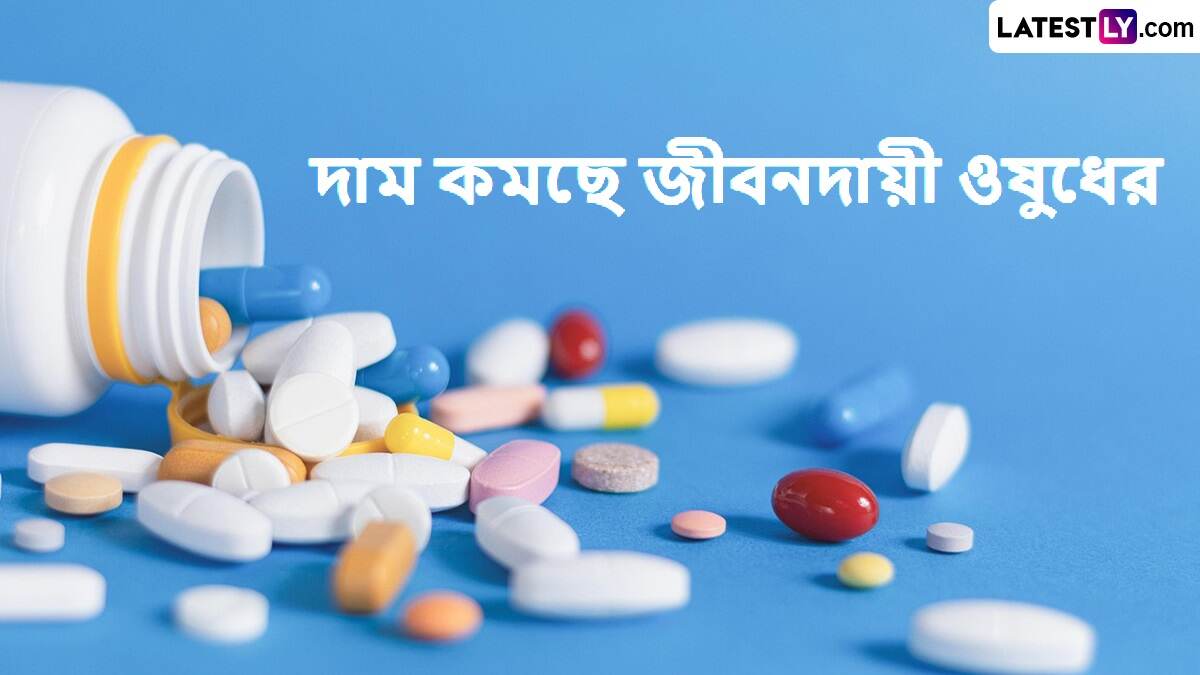 Essential Medicines News: বিশাল খবর, দাম কমছে ৩৫টি জীবনদায়ী ওষুধের, দেখুন তালিকা