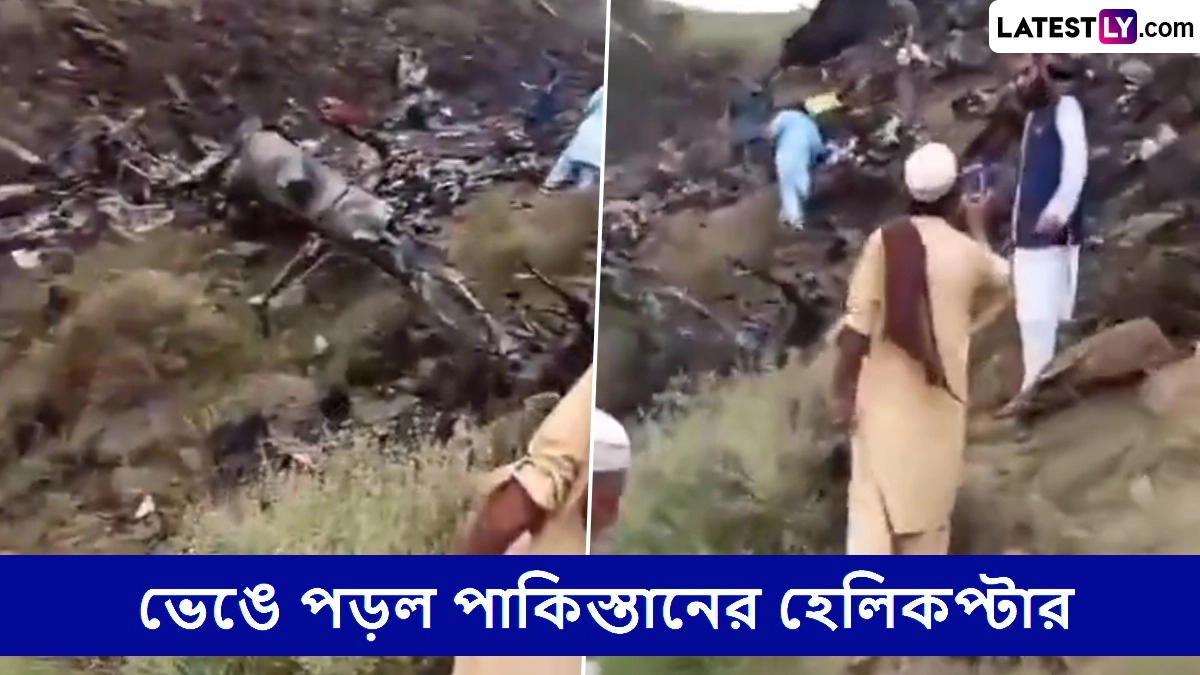 Pakistani Helicopter Crashed: ভারতের স্বাধীনতা দিবসে ভেঙে পড়ল পাকিস্তানের হেলিকপ্টার, পুড়ে জ্বলে গেল ৫ দেহ, দেখুন ভিডিয়ো