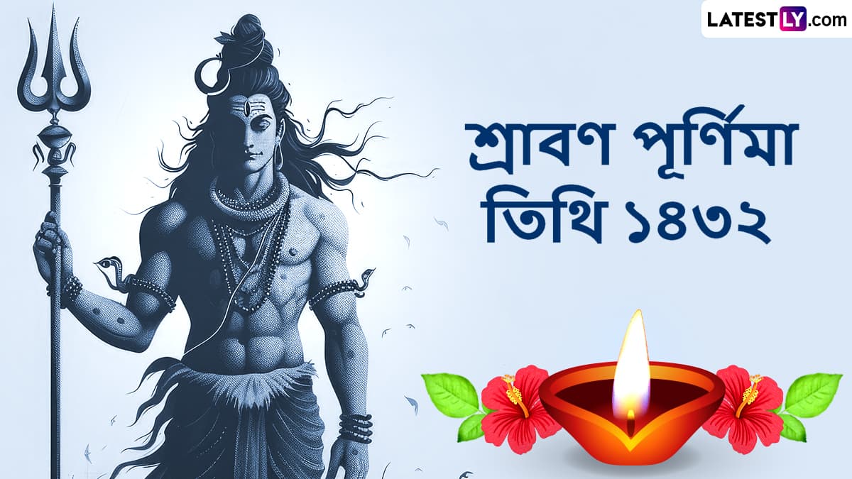 Shraban Purnima 2025 Wishes: তিন শুভ যোগে আজ পালিত হবে শ্রাবণ পূর্ণিমা, পুণ্য দিনে বন্ধু-পরিবারকে পাঠান এই শুভেচ্ছা বার্তা