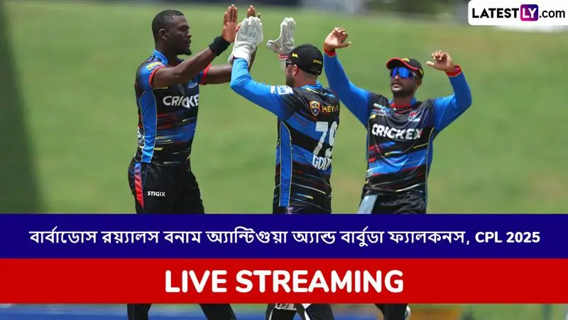 Barbados Royals vs Antigua and Barbuda Falcons, CPL 2025 Live Streaming: বার্বাডোস রয়্যালস বনাম অ্যান্টিগুয়া ও বার্বুডা ফ্যালকনস, সিপিএল ২০২৫; সরাসরি দেখবেন যেখানে