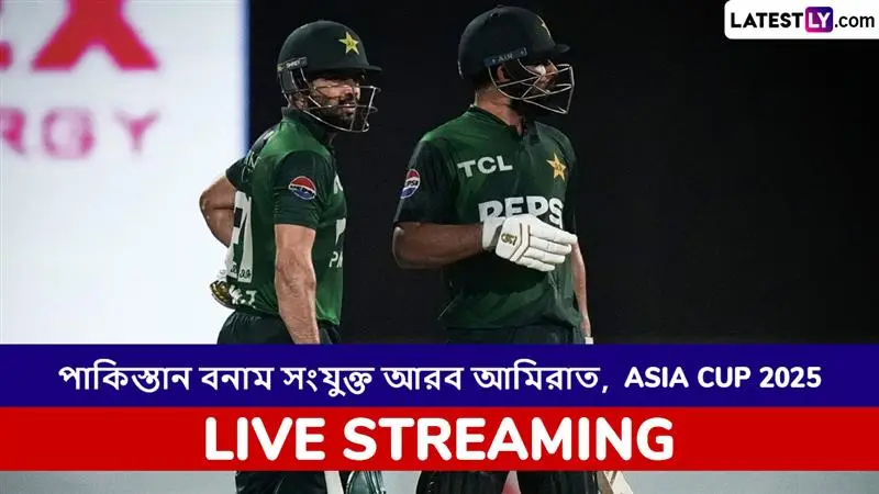 PAK vs UAE, Asia Cup 2025 Live Streaming: পাকিস্তান বনাম সংযুক্ত আরব আমিরাত, এশিয়া কাপ ২০২৫; সরাসরি দেখুন ভারতে এবং বাংলাদেশে