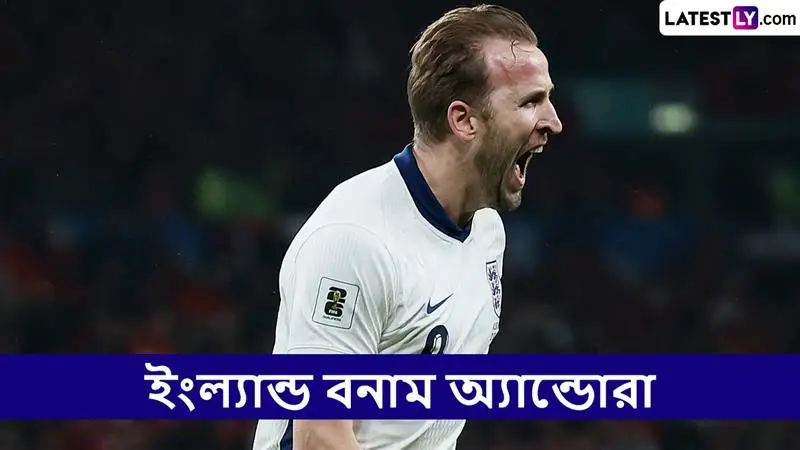 England vs Andorra, FIFA World Cup Qualifiers 2026 Live Streaming: ইংল্যান্ড বনাম অ্যান্ডোরা, ফিফা বিশ্বকাপ কোয়ালিফায়ার ২০২৬; ভারতে কোথায় দেখবেন?