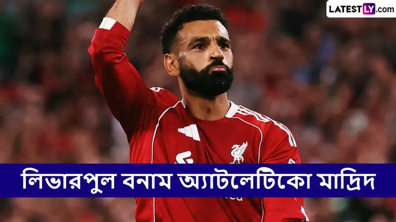 Liverpool vs Atletico Madrid, UCL 2025-26 Live Streaming: লিভারপুল বনাম অ্যাটলেটিকো মাদ্রিদ, ইউসিএল ২০২৫-২৬; সরাসরি দেখুন ভারতে