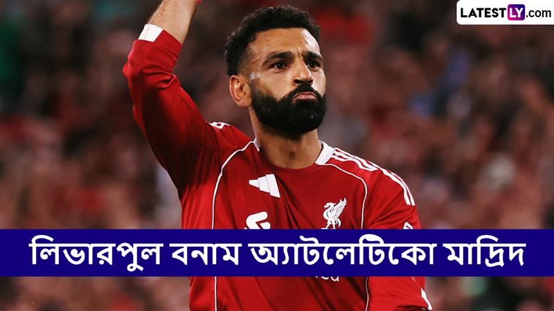 Liverpool vs Atletico Madrid, UCL 2025-26 Live Streaming: লিভারপুল বনাম অ্যাটলেটিকো মাদ্রিদ, ইউসিএল ২০২৫-২৬; সরাসরি দেখুন ভারতে