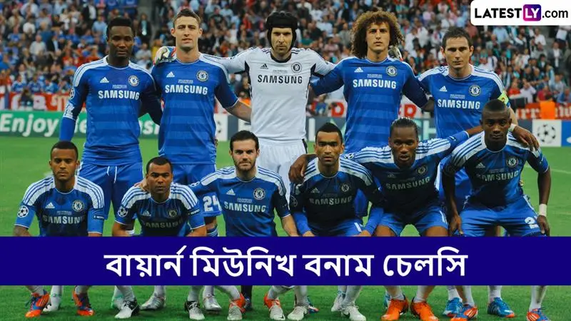Bayern Munich vs Chelsea, UCL 2025-26 Live Streaming: বায়ার্ন মিউনিখ বনাম চেলসি, ইউসিএল ২০২৫-২৬; সরাসরি দেখুন ভারতে