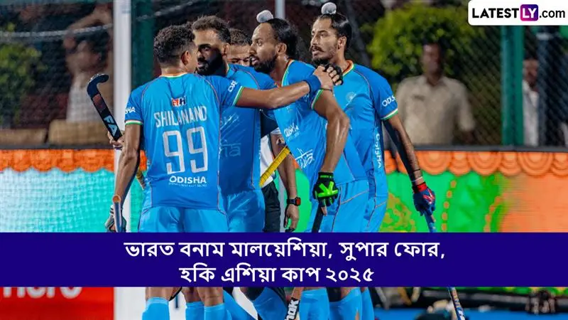India vs Malaysia, Super4s Hockey Asia Cup 2025 Live Streaming: ভারত বনাম মালয়েশিয়া, সুপার ফোর, হকি এশিয়া কাপ ২০২৫; সরাসরি দেখবেন যেখানে