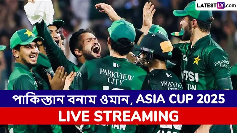 PAK vs OMAN, Asia Cup 2025 Live Streaming in India: পাকিস্তান বনাম ওমান, এশিয়া কাপ ২০২৫; সরাসরি দেখুন ভারতে