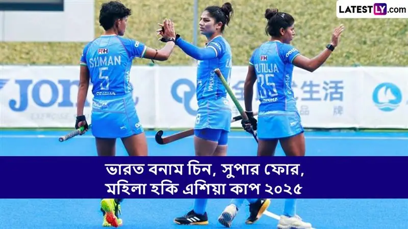 India vs China, Super 4 Women Hockey Asia Cup 2025 Live Streaming: ভারত বনাম চিন, সুপার ফোর, মহিলা হকি এশিয়া কাপ ২০২৫; সরাসরি দেখবেন যেখানে