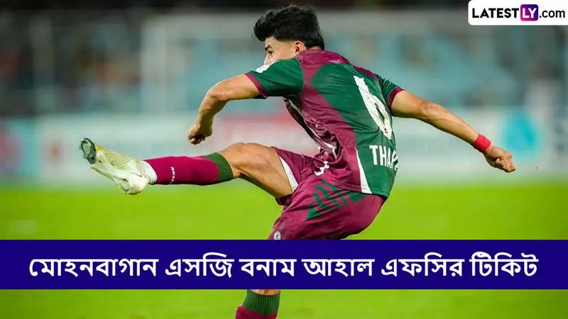 Mohun Bagan SG vs Ahal FC, AFC Champions League Two Tickets: শুরু হয়েছে অনলাইনে এএফসি চ্যাম্পিয়ন্স লিগ টুর টিকিট বিক্রি, কীভাবে কাটবেন মোহনবাগান এসজি বনাম আহাল এফসির টিকিট?
