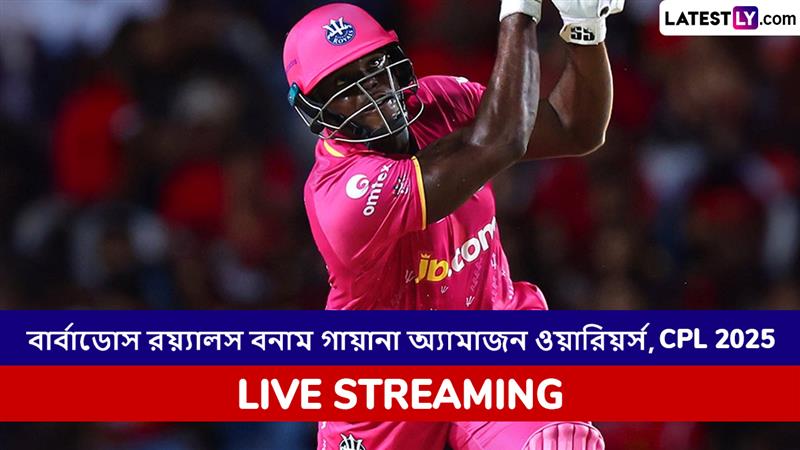 Barbados Royals vs Guyana Amazon Warriors, CPL 2025 Live Streaming: বার্বাডোস রয়্যালস বনাম গায়ানা অ্যামাজন ওয়ারিয়র্স, সিপিএল ২০২৫; সরাসরি দেখবেন যেখানে