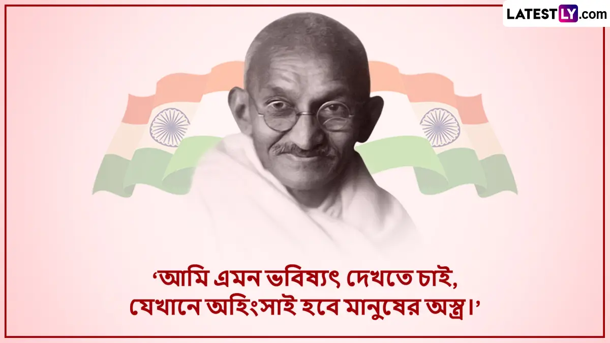 Gandhi Jayanti: গান্ধী জয়ন্তীর একগুচ্ছ শুভেচ্ছা বার্তা