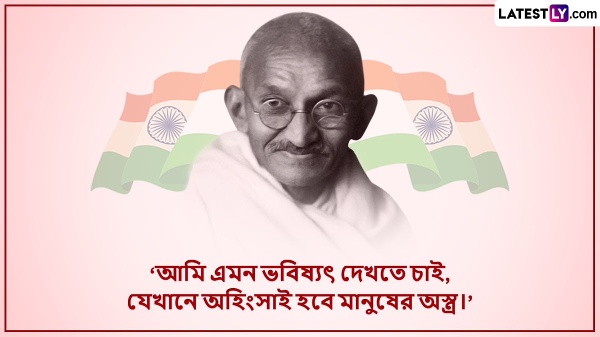 Gandhi Jayanti: গান্ধী জয়ন্তীর একগুচ্ছ শুভেচ্ছা বার্তা