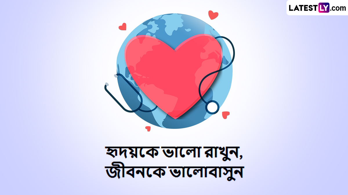 World Heart Day 2025: ওয়ার্ল্ড হার্ট ডে উদযাপনের প্রয়োজনীয়তা ও সচেতনতা বার্তা