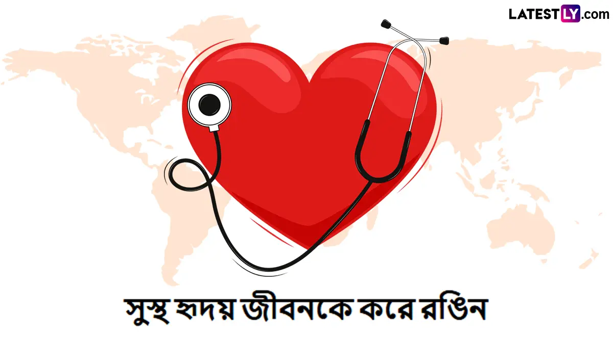 World Heart Day Messages: আমরা আমাদের হৃদয়ের যত্ন নিই এবং সুস্থ ভবিষ্যৎ গড়ি!