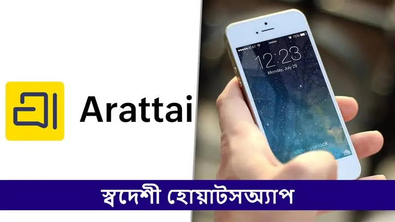 Arattai Messaging App: স্বদেশী Whatsapp আরট্টাই অ্যাপের পাশে মোদী সরকার, জানুন অ্য়াপটির সুবিধা ও সীমাবদ্ধতা