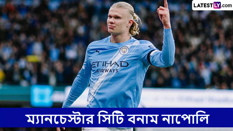 Manchester City vs Napoli, UCL 2025-26 Live Streaming: ম্যানচেস্টার সিটি বনাম নাপোলি, ইউসিএল ২০২৫-২৬; সরাসরি দেখুন ভারতে