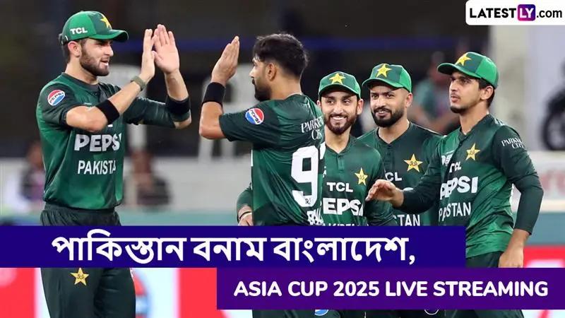 PAK vs BAN, Super Four Asia Cup 2025 Live Streaming in India: পাকিস্তান বনাম বাংলাদেশ, সুপার ফোর এশিয়া কাপ ২০২৫; সরাসরি দেখুন ভারতে