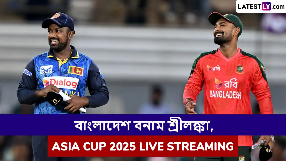 SL vs BAN, Super Four Asia Cup 2025 Live Streaming in India: বাংলাদেশ বনাম শ্রীলঙ্কা, সুপার ফোর, এশিয়া কাপ ২০২৫; সরাসরি দেখুন ভারতে