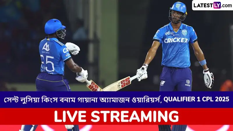 Saint Lucia Kings vs Guyana Amazon Warriors, Qualifier 1, CPL 2025 Live Streaming: সেন্ট লুসিয়া কিংস বনাম গায়ানা অ্যামাজন ওয়ারিয়র্স, প্রথম কোয়ালিফায়ার, সিপিএল ২০২৫; সরাসরি দেখবেন যেখানে
