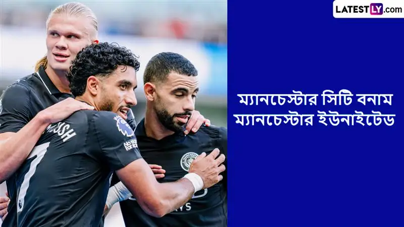 Manchester City vs Manchester United, EPL 2025-26 Live Streaming: ম্যানচেস্টার সিটি বনাম ম্যানচেস্টার ইউনাইটেড, ইংলিশ প্রিমিয়ার লিগ ২০২৫-২৬; সরাসরি দেখবেন যেখানে