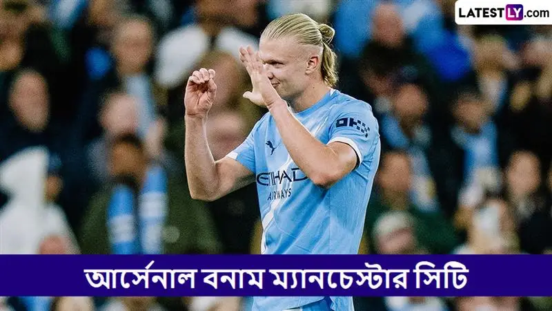 Arsenal vs Manchester City, EPL 2025-26 Live Streaming: আর্সেনাল বনাম ম্যানচেস্টার সিটি, ইংলিশ প্রিমিয়ার লিগ ২০২৫-২৬; সরাসরি দেখবেন যেখানে