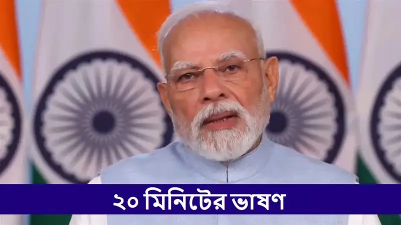 PM Modi Addresses the Nation: প্রধানমন্ত্রী মোদীর ২০ মিনিটের ভাষণে জিএসটির ঢালাও প্রশংসা, ভারতীয় পণ্য ব্যবহারের অনুরোধ, ট্রাম্পের ভিসা নীতি নিয়ে বললেন না কিছুই