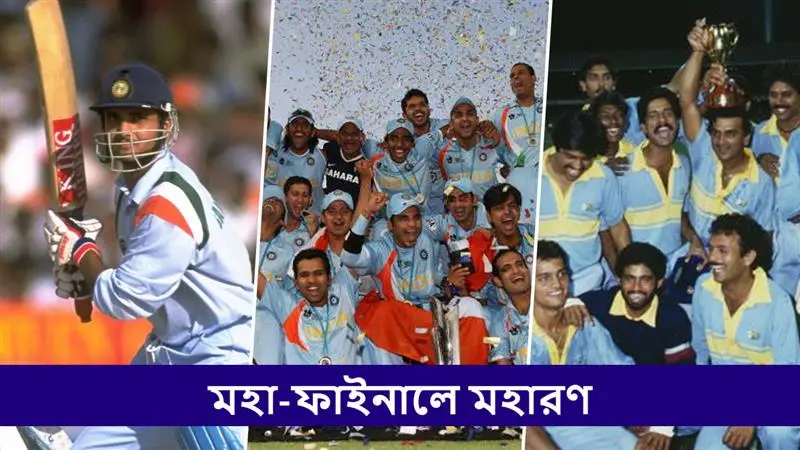 India vs Pakistan Final: সৌরভ গাঙ্গুলির সেঞ্চুরি থেকে ইরফান পাঠানের ম্যাজিকাল স্পেল, ভারত বনাম পাকিস্তান ফাইনালের এই কথাগুলো মনে আছে! পরিসংখ্য়ানে কারা এগিয়ে