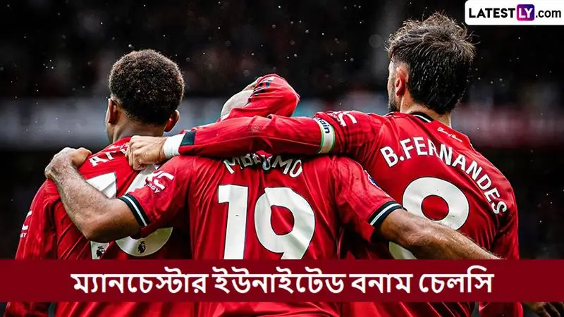 Manchester United vs Chelsea, EPL 2025-26 Live Streaming: ম্যানচেস্টার ইউনাইটেড বনাম চেলসি, ইংলিশ প্রিমিয়ার লিগ ২০২৫-২৬; সরাসরি দেখবেন যেখানে