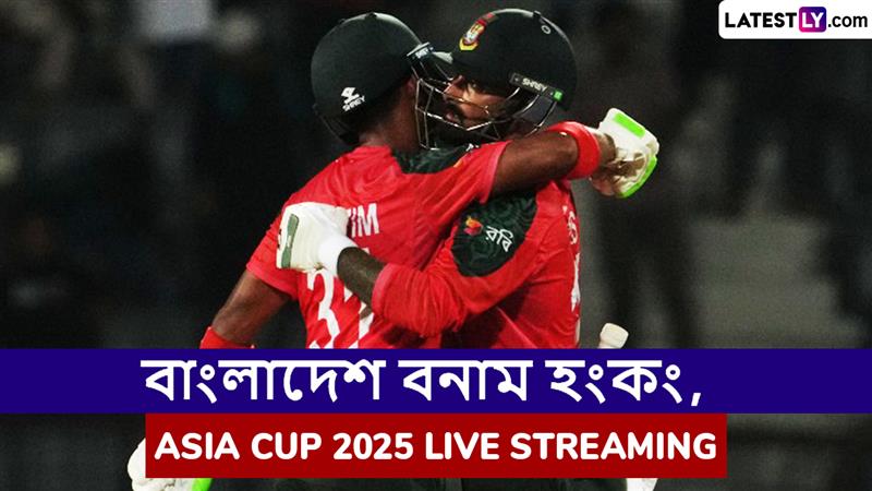 BAN vs HK, Asia Cup 2025 Live Streaming: বাংলাদেশ বনাম হংকং, এশিয়া কাপ ২০২৫; সরাসরি দেখুন ভারতে