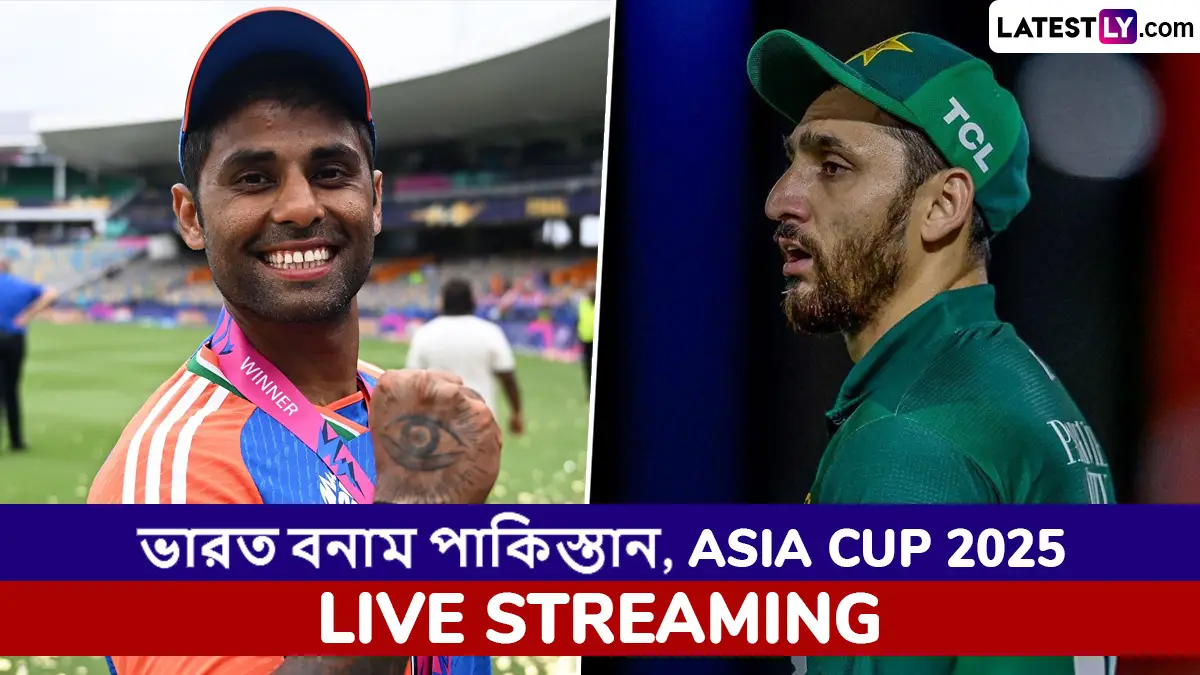 IND vs PAK, Super Four Asia Cup 2025 Live Streaming in India: ভারত বনাম পাকিস্তান, সুপার ফোর এশিয়া কাপ ২০২৫; সরাসরি দেখুন ভারতে
