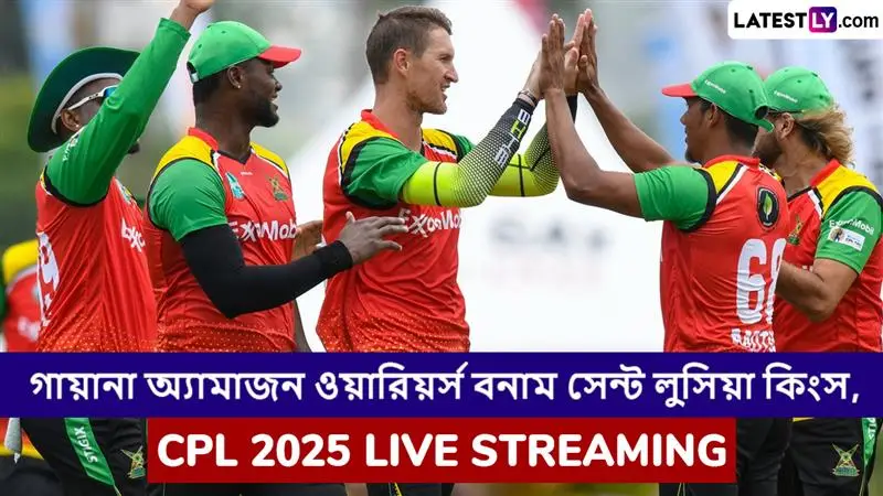 Guyana Amazon Warriors vs Saint Lucia Kings, CPL 2025 Live Streaming: গায়ানা অ্যামাজন ওয়ারিয়র্স বনাম সেন্ট লুসিয়া কিংস, সিপিএল ২০২৫; সরাসরি দেখবেন যেখানে